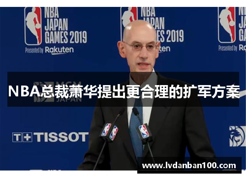 NBA总裁萧华提出更合理的扩军方案