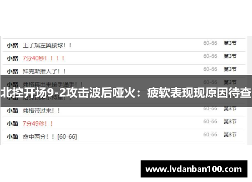 北控开场9-2攻击波后哑火：疲软表现现原因待查