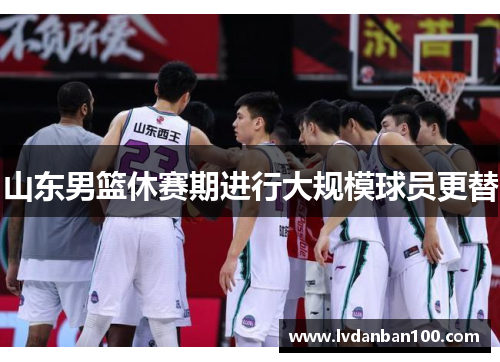 山东男篮休赛期进行大规模球员更替