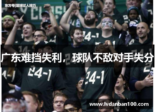 广东难挡失利，球队不敌对手失分