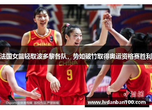 法国女篮轻取波多黎各队，势如破竹取得奥运资格赛胜利