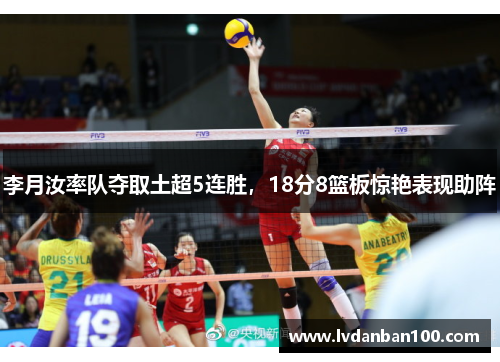 李月汝率队夺取土超5连胜，18分8篮板惊艳表现助阵