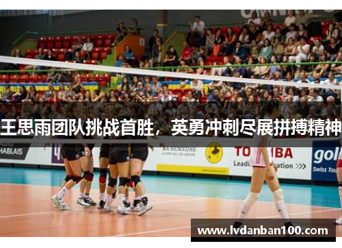 王思雨团队挑战首胜，英勇冲刺尽展拼搏精神