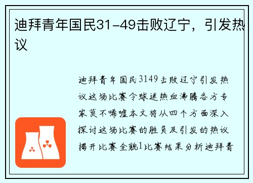 迪拜青年国民31-49击败辽宁,引发热议 迪拜青年国民31-49击败辽宁,引发热议