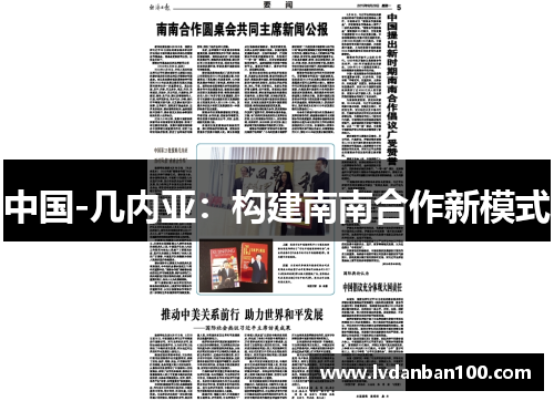 中国-几内亚：构建南南合作新模式