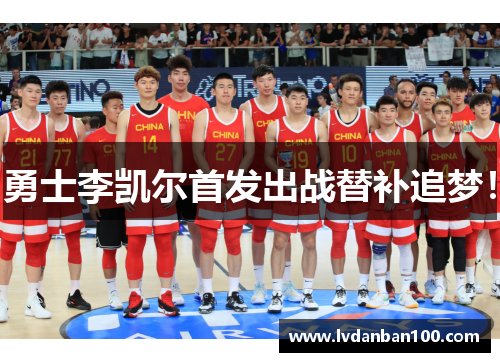 勇士李凯尔首发出战替补追梦！