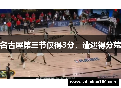 名古屋第三节仅得3分，遭遇得分荒