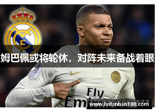 姆巴佩或将轮休，对阵未来备战着眼