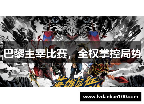 巴黎主宰比赛，全权掌控局势