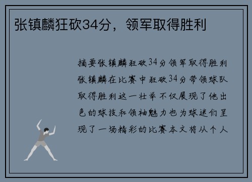 张镇麟狂砍34分，领军取得胜利