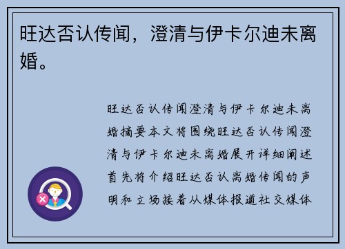 旺达否认传闻，澄清与伊卡尔迪未离婚。