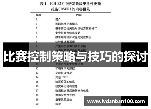 比赛控制策略与技巧的探讨