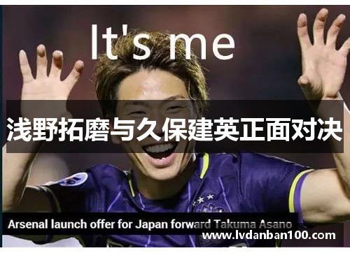 浅野拓磨与久保建英正面对决