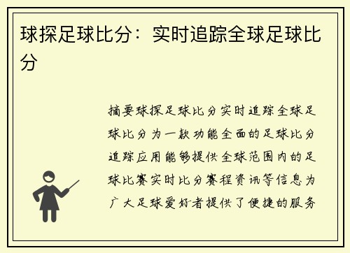 球探足球比分：实时追踪全球足球比分