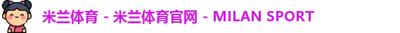 米兰体育